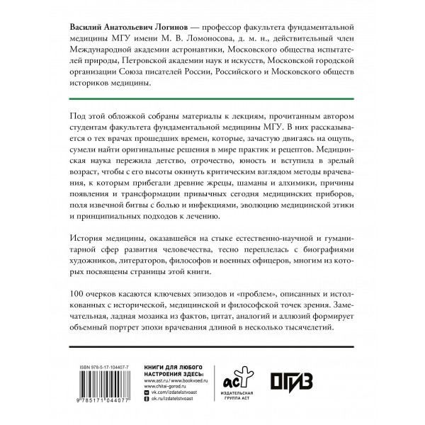История медицины и врачевания. Логинов В.А.