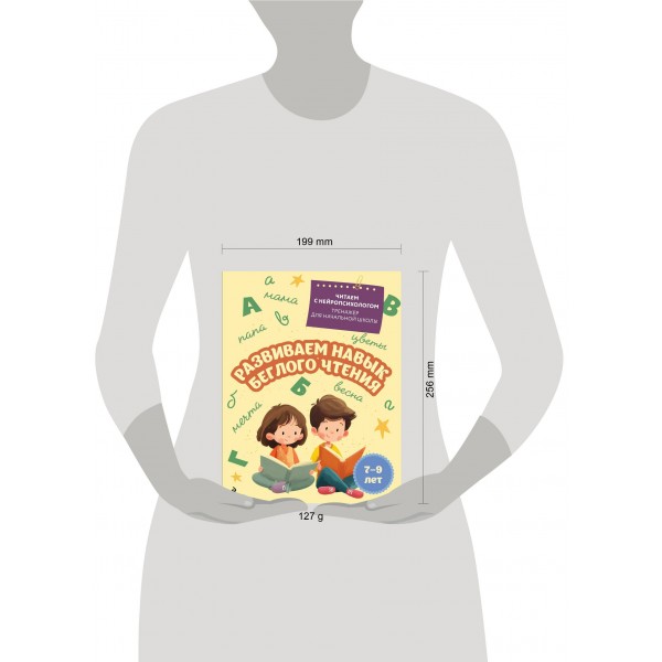 Развиваем навык беглого чтения: для детей 7-9 лет. Тренажер. Емельянова Е.Н. Эксмо