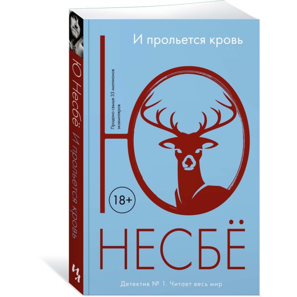И прольется кровь. Ю. Несбе