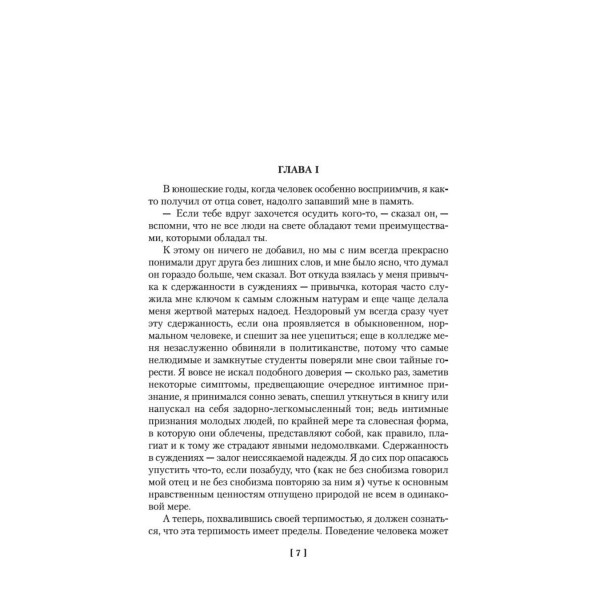Великий Гэтсби. Ночь нежна. Последний магнат. По эту сторону рая. Ф.Фицджеральд