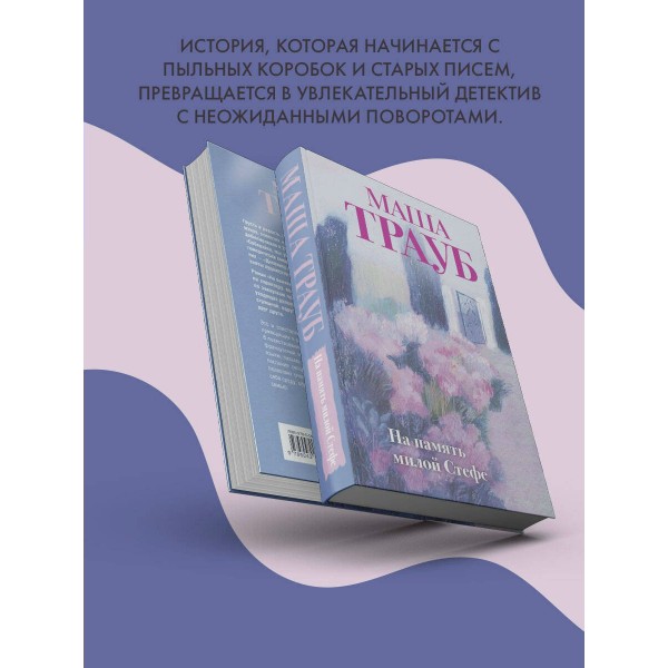 На память милой Стефе. М. Трауб