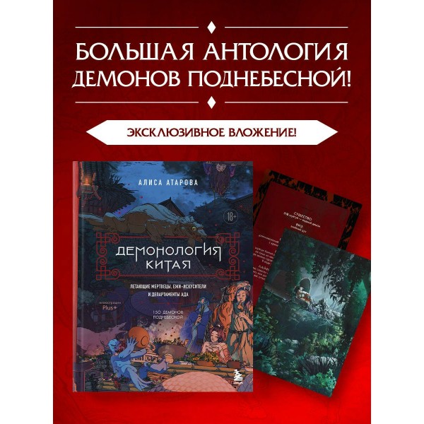 Демонология Китая. Летающие мертвецы, ежи - искусители и департаменты Ада. Атарова А.М.