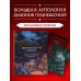 Демонология Китая. Летающие мертвецы, ежи - искусители и департаменты Ада. Атарова А.М.