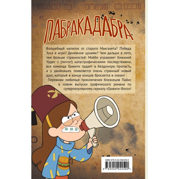 Гравити Фолз. Выпуск 5. 