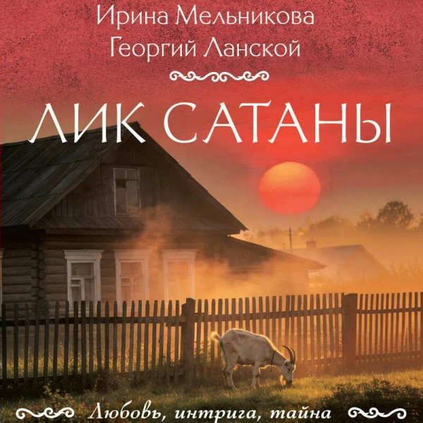 Лик Сатаны. Мельникова И., Ланской Г. Лик Сатаны. Мельникова И., Ланской Г.