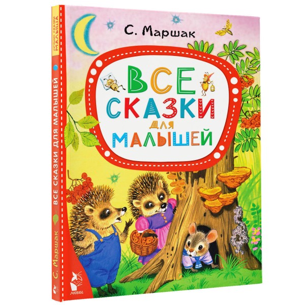 Все сказки для малышей. Маршак С.Я.