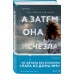 А затем она исчезла. К. Дуглас