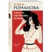 Счастье по собственному желанию. Романова Г.В.