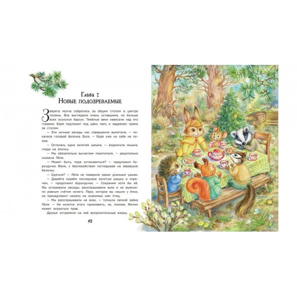 Загадочные происшествия в волшебном лесу. В. Медведева