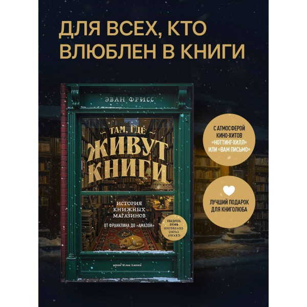 Там, где живут книги. История книжных магазинов от Франклина до 