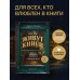 Там, где живут книги. История книжных магазинов от Франклина до 