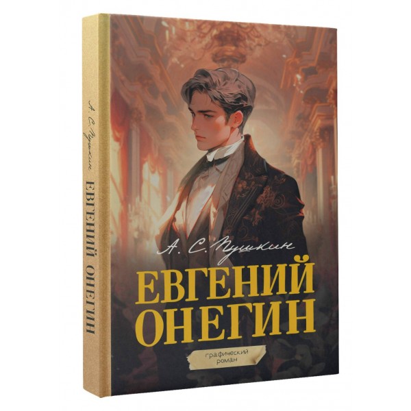 Евгений Онегин. Графический роман. Пушкин А.С. Евгений Онегин. Графический роман. Пушкин А.С.