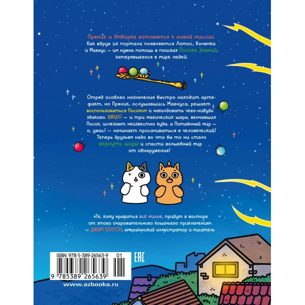 Приключения котика и кошечки. Кн. 4. Посох Знаний. С. Ли