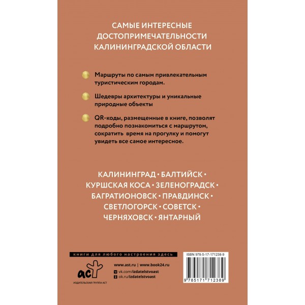 Калининградская область. Путеводитель пешеходам. Жукова А.В.