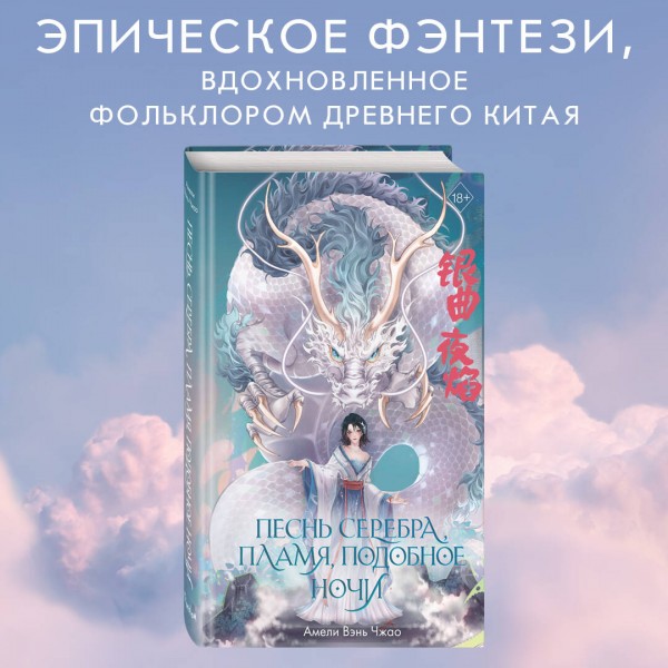 Песнь серебра, пламя, подобное ночи. А.Вэнь Чжао