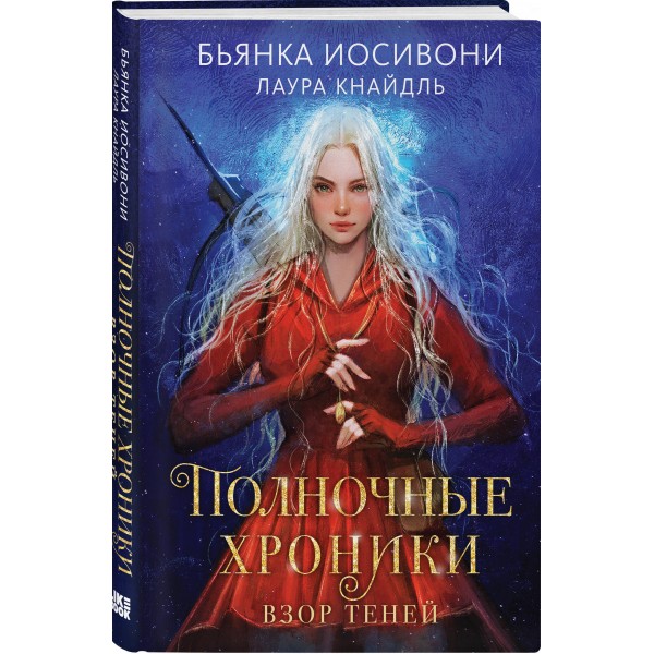 Полночные хроники. Взор теней. Б. Иосивони
