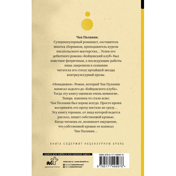 Невидимки. Ч. Паланик