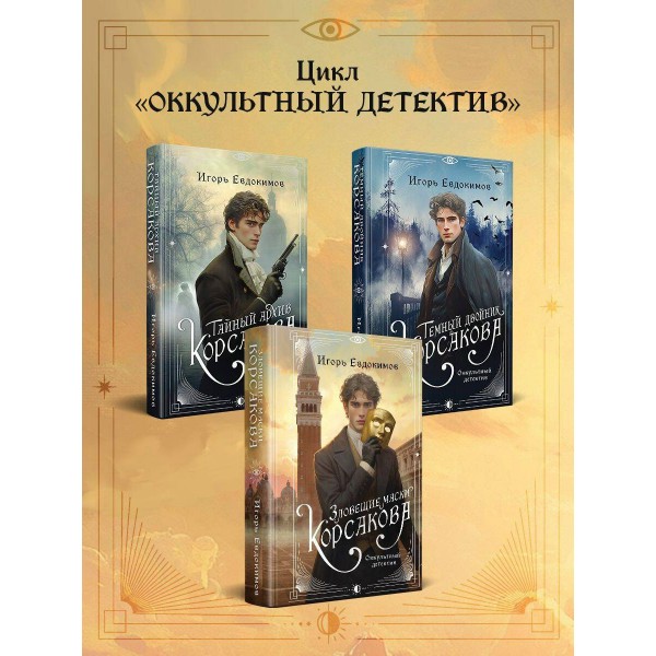 Зловещие маски Корсакова. Евдокимов И.А. Зловещие маски Корсакова. Евдокимов И.А.