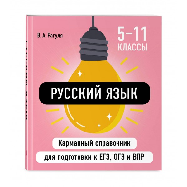 Русский язык. Карманный справочник. 5 - 11 классы. ЕГЭ, ОГЭ и ВПР. Справочник. Рагуля В.А. Эксмо