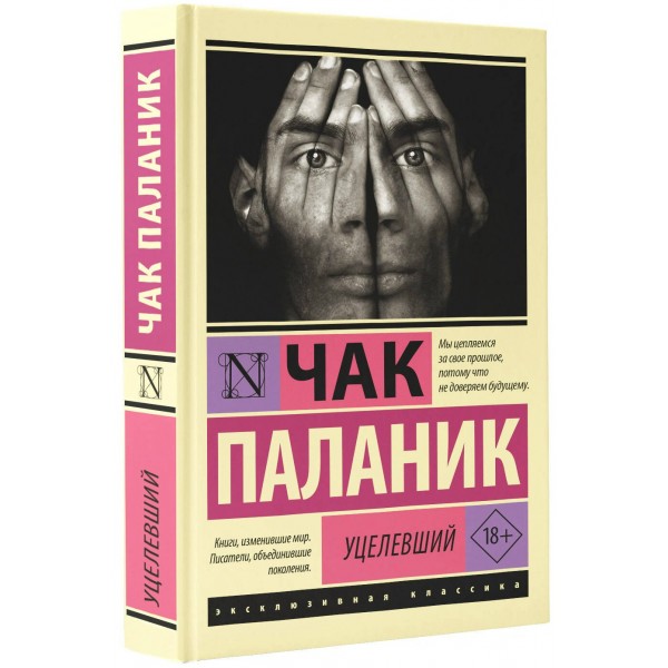 Уцелевший. Ч. Паланик