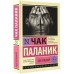 Уцелевший. Ч. Паланик