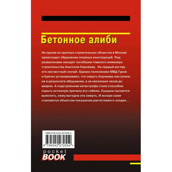 Бетонное алиби. Н.Леонов,А.Макеев