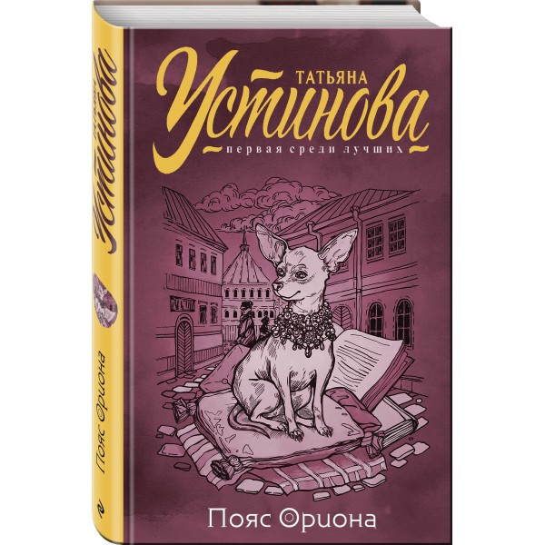 Пояс Ориона. Устинова Т.В.