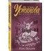 Пояс Ориона. Устинова Т.В.