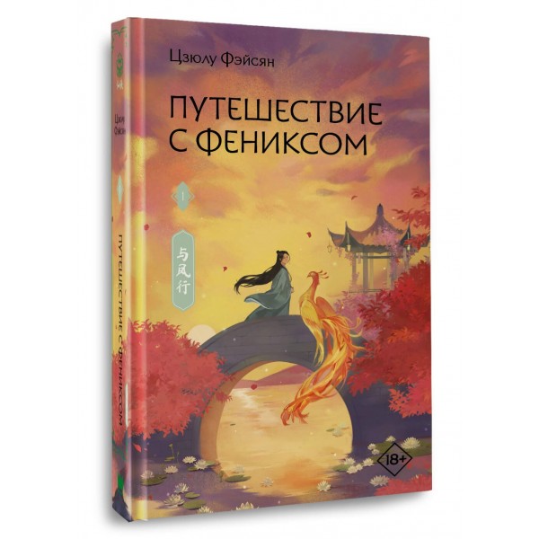 Путешествие с Фениксом. Книга 1. Ц. Фэйсян