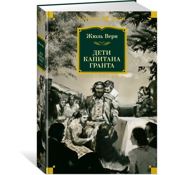 Дети капитана Гранта. Ж. Верн