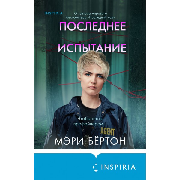 Последнее испытание. М. Бертон