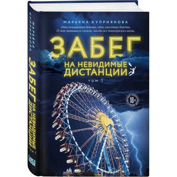Забег на невидимые дистанции. Том 1. М. Куприянова