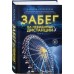 Забег на невидимые дистанции. Том 1. М. Куприянова