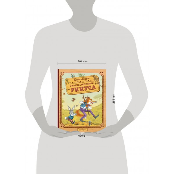 Сказки дядюшки Римуса. Дж.Ч. Харрис Сказки дядюшки Римуса. Дж.Ч. Харрис