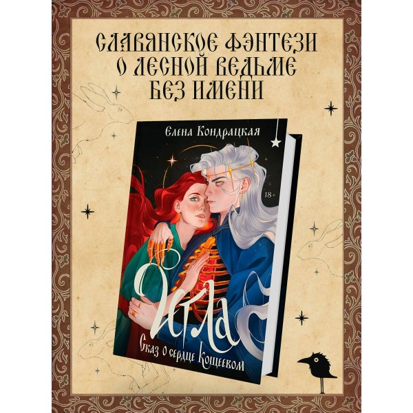 Игла. Сказ о сердце Кощеевом. Кондрацкая Е.А.