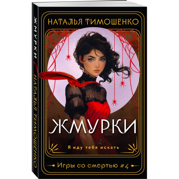 Жмурки. Тимошенко Н.В.
