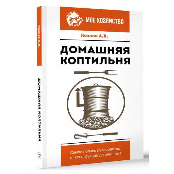 Домашняя коптильня. Самое полное руководство: от конструкции до рецептов. Козлов А.В. Домашняя коптильня. Самое полное руководство: от конструкции до рецептов. Козлов А.В.