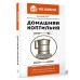 Домашняя коптильня. Самое полное руководство: от конструкции до рецептов. Козлов А.В. Домашняя коптильня. Самое полное руководство: от конструкции до рецептов. Козлов А.В.