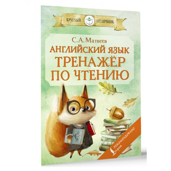 Английский язык: тренажёр по чтению. 2025. Тренажер. Матвеев С.А. АСТ Английский язык: тренажёр по чтению. 2025. Тренажер. Матвеев С.А. АСТ