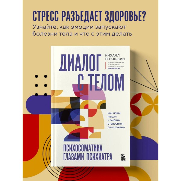 Диалог с телом. Психосоматика глазами психиатра. Как наши мысли и эмоции становятся симптомами. Тетюшкин М.А. Диалог с телом. Психосоматика глазами психиатра. Как наши мысли и эмоции становятся симптомами. Тетюшкин М.А.