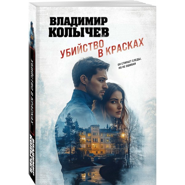 Убийство в красках. Колычев В.Г.