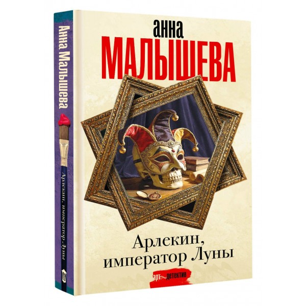 Арлекин, император Луны. Малышева А.В.