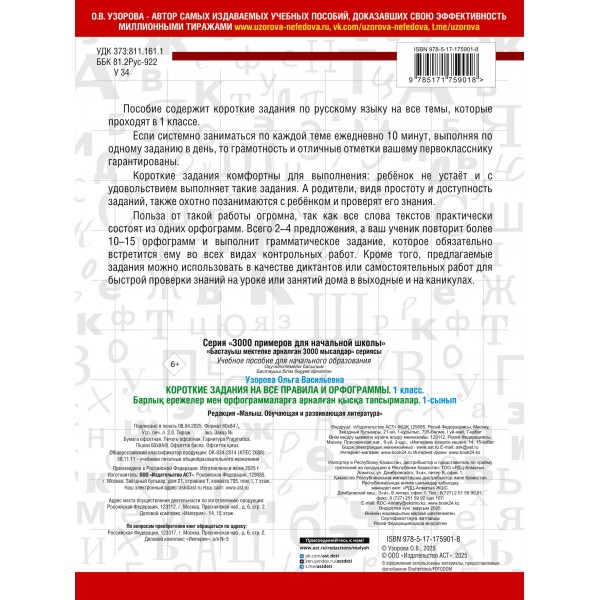 Короткие задания на все правила и орфограммы. 1 класс. 2025. Тренажер. Узорова О.В. АСТ