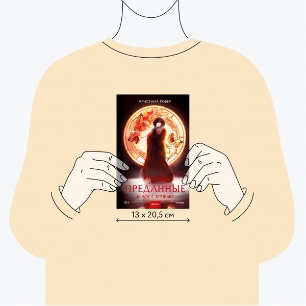 Преданные. Белое с кровью. К. Робер