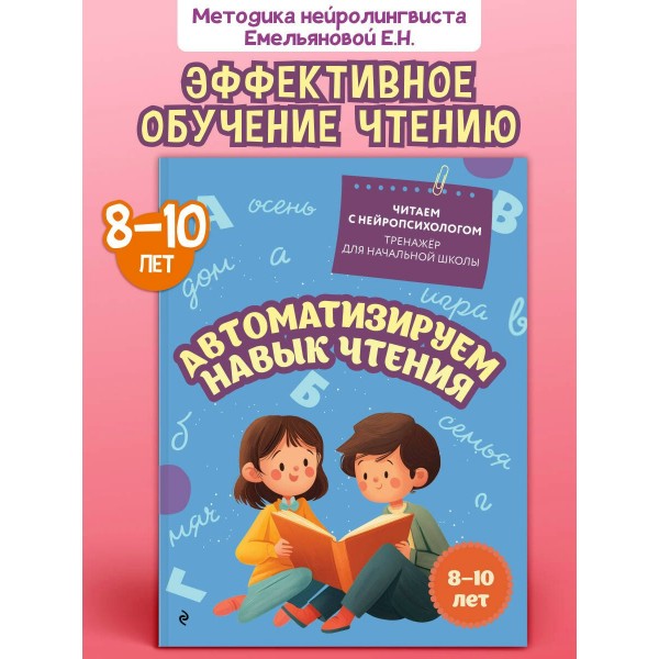 Автоматизируем навык чтения: для детей 8 - 10 лет. Тренажер. Емельянова Е.Н. Эксмо
