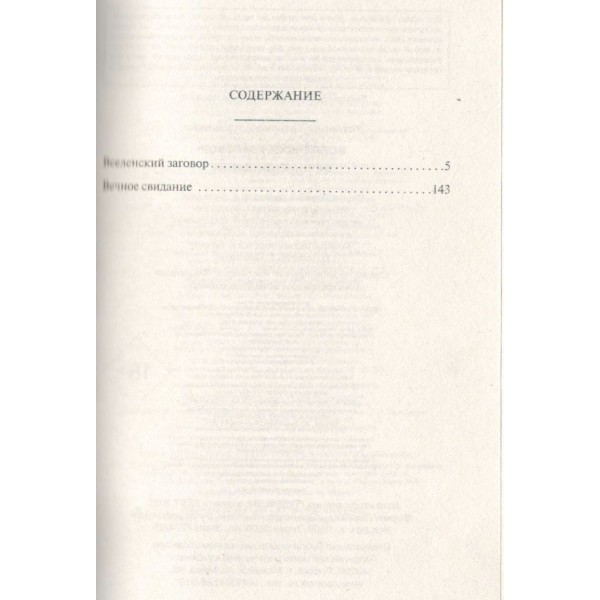 Вселенский заговор. Вечное свидание. Устинова Т.В. Вселенский заговор. Вечное свидание. Устинова Т.В.