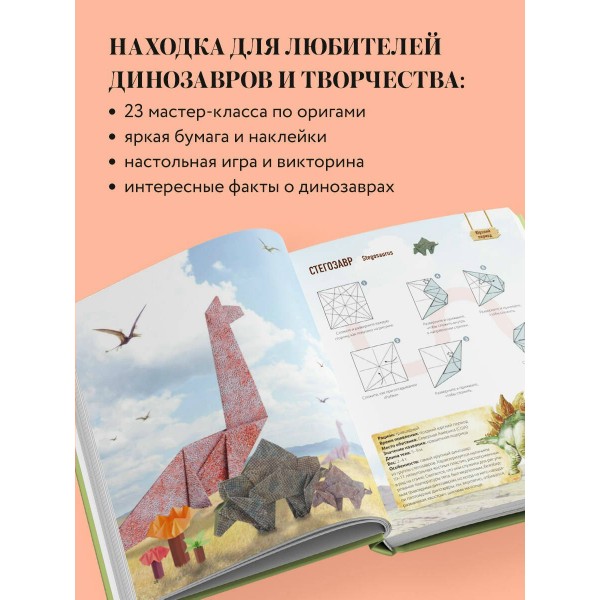 Дино Оригами. Доисторическое приключение. Н. Тайко