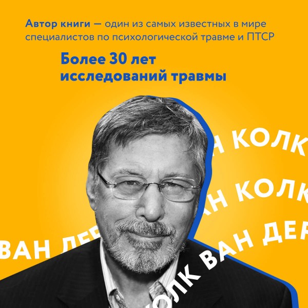 Тело помнит все: какую роль психологическая травма играет в жизни человека и какие техники помогают. Б.Колк
