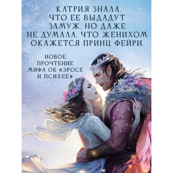 Узы магии. Танец с принцем фейри. Э. Кова