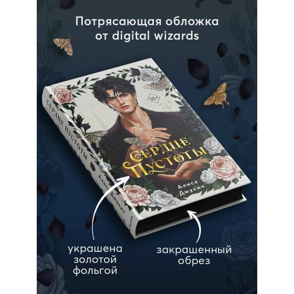 Сердце пустоты. А. Джукич Сердце пустоты. А. Джукич